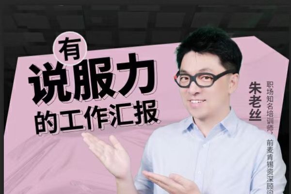 朱老絲-有說服力的工作匯報，直擊老板想聽到的工作匯報方