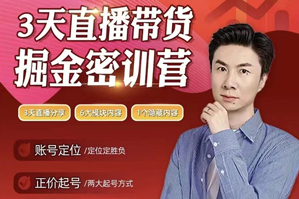 小天老師3天直播帶貨提升密訓(xùn)營，打造你的超級主播
