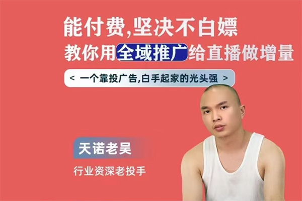 天諾老吳全域推廣線上課，能付費堅決不白嫖，教你用全域推廣給直播做增量
