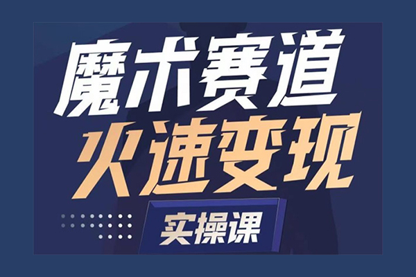 魔術起號全流程實操課，帶你如何入場魔術賽道，做一個可以快速變現的魔術師