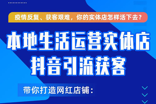 本地生活運營實體店做抖音引流獲客，帶你打造網紅店鋪，提升曝光，打造爆款