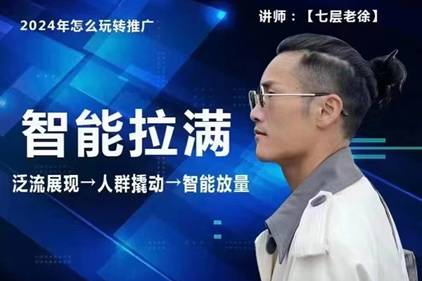 七層老徐·2024引力魔方人群智能拉滿+無界推廣高階，自創(chuàng)全店動銷玩法