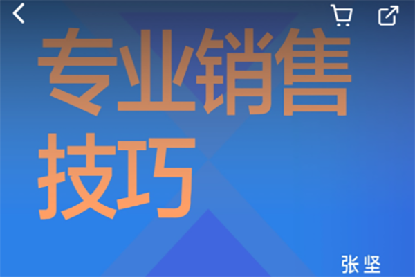 張堅(jiān)-專業(yè)銷售技巧初階篇