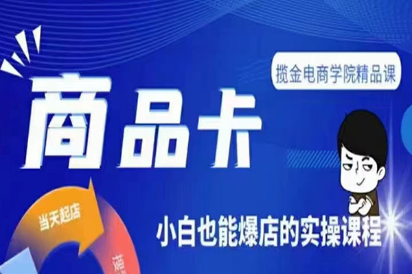 掘金電商·商品卡爆店實操教學,基礎到進階保姆式講解教你抖店爆單