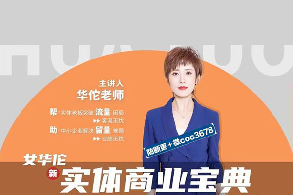 女華佗-實(shí)體商業(yè)寶典