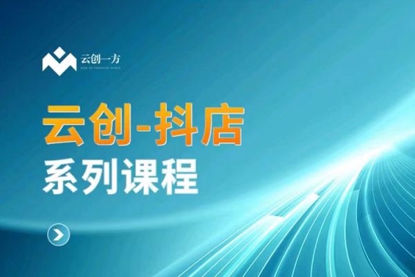 云創-抖店系列課,抖店商城、商品卡、無貨源等玩法