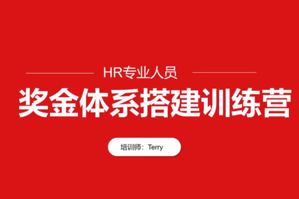 翁濤-獎金體系設(shè)計搭建訓(xùn)練營