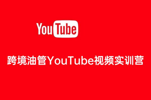 跨境油管YouTube視頻實訓營3.0，幫助你穩入局、搞流量、打爆款
