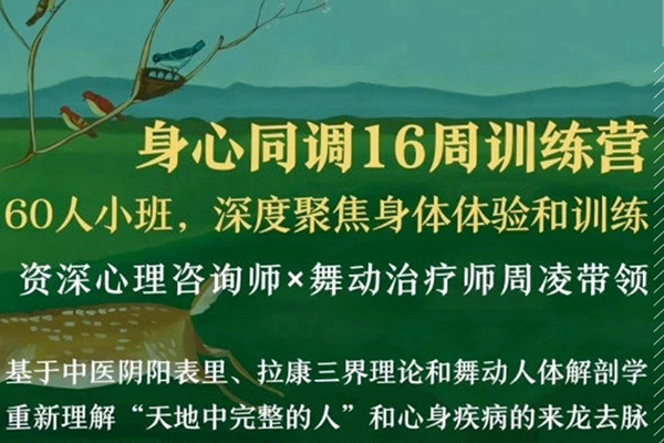 周凌：身心同調(diào)16周訓(xùn)練營丨整合中醫(yī)、舞動與拉康，賦能心理咨詢與自我照顧