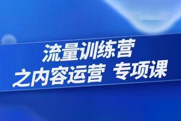 程穎-流量訓(xùn)練營(yíng)之內(nèi)容運(yùn)營(yíng)-專項(xiàng)課