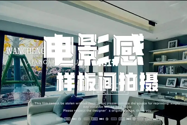 樣板間拍攝+剪輯實(shí)戰(zhàn)教程，快速教你把樣板間拍出高級(jí)感