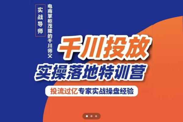 2024年數(shù)據(jù)哥千川投流前沿打法落地實操課，快速掌握運營和千川的投流策略