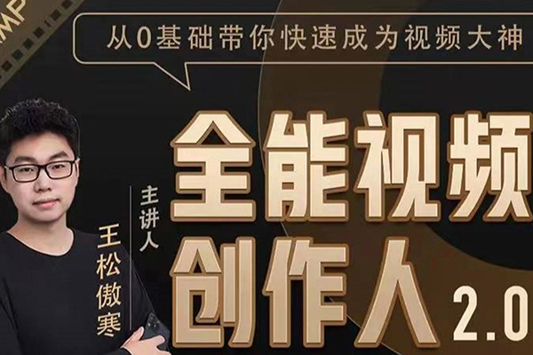 全能視頻創作人課程，短視頻拍攝剪輯運營思維教學