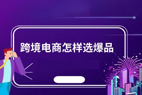 跨境電商如何選爆品，獨(dú)立站建站實(shí)操