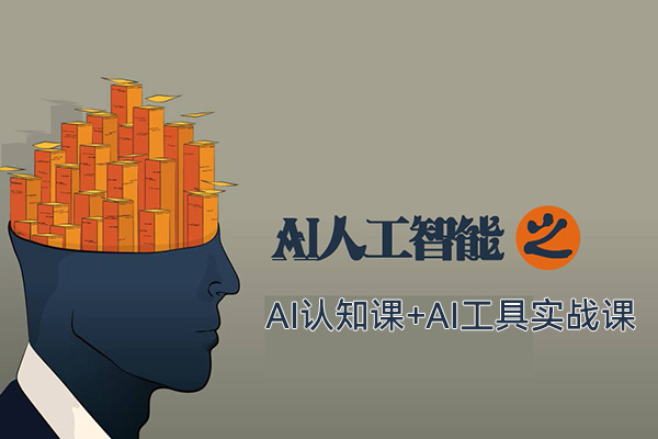 AI認知課+AI工具實戰課，理論結合實操一門課全搞定