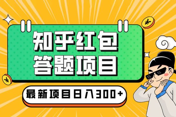 知乎紅包問答搬磚3.0，主流藍海項目，日入帳200+【揭秘】