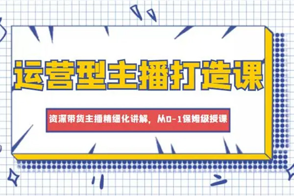 游戲主播抖音運(yùn)營(yíng)課，教你如何做好游戲主播