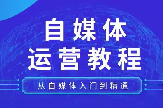 小說書評寫作及自媒體運營教程，從0到1學寫作