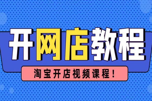 淘系虛擬電商必修課，零基礎搞定原始積累，低成本起步，普通人可干