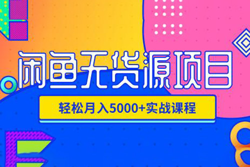 閑魚電商最新實(shí)戰(zhàn)課程4.0，閑魚無貨源獨(dú)家玩法