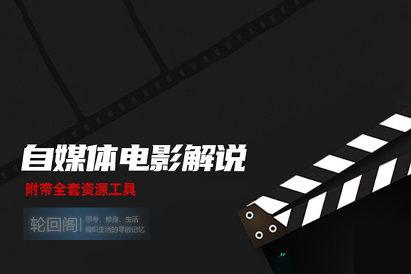 精講拉片課，解讀電影博主必學的30部經典影片，解讀電影，開啟自由職業