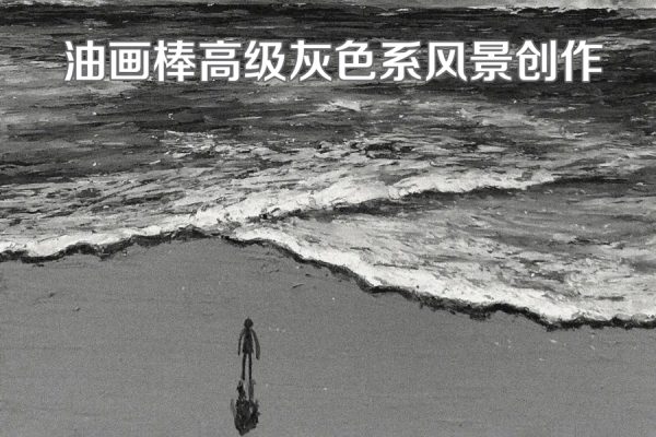 瑪莎老師油畫棒高級灰色系風景創作2023年結課