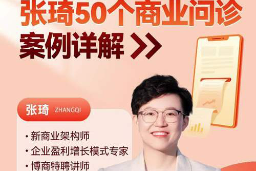 張琦50個商業問診案例，更有效的商業模式，更實用的盈利技巧