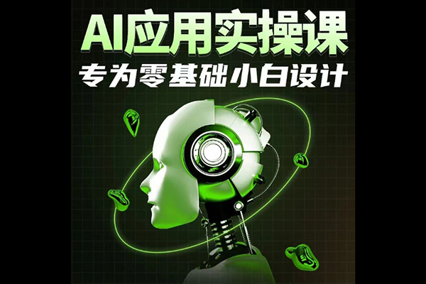 AI應(yīng)用實操課，專為零基礎(chǔ)小白設(shè)計