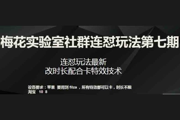 梅花實(shí)驗(yàn)室社群連懟玩法第七期，連懟玩法最新，改時(shí)長(zhǎng)配合卡特效技術(shù)