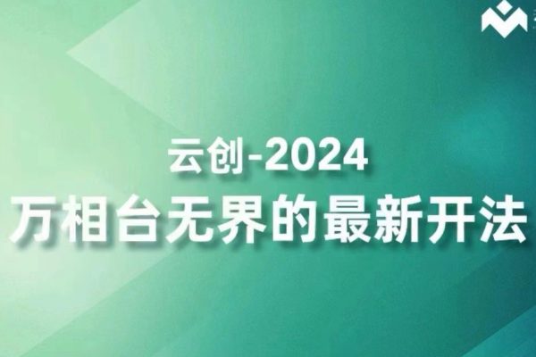 云創(chuàng)-2024萬(wàn)相臺(tái)無(wú)界的最新開(kāi)法