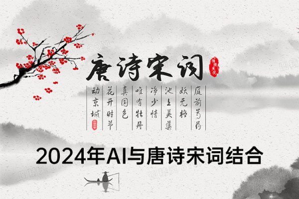 2024年AI與唐詩宋詞結(jié)合，傳統(tǒng)與現(xiàn)代科技的碰撞，輕松漲粉，單日變現(xiàn)1000+【揭秘】