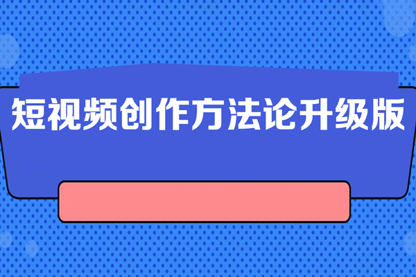 短視頻創(chuàng)作方法論升級版，2024年只做能復制，可以長期穩(wěn)定賣貨的視頻