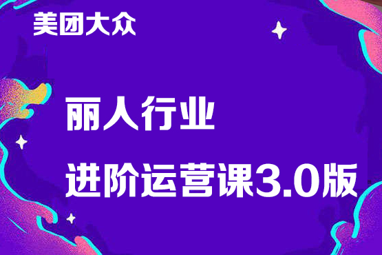 美團大眾麗人行業進階運營課3.0版，皮膚管理美甲美睫紋眉進階運營學習