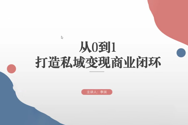 從0到1打造私域變現商業閉環，高效落地實現私域變現