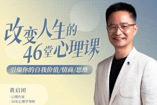 黃啟團改變?nèi)松?6堂心理課