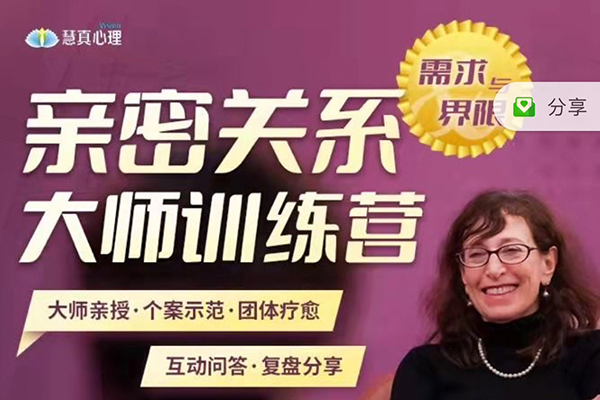 莎蘭漢考克親授-親密關(guān)系訓(xùn)練營(yíng)-需求與界限