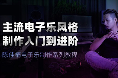 【幕后圈課堂】陳佳楠電子樂制作系列教程：主流電子樂風(fēng)格制作入門到進(jìn)階