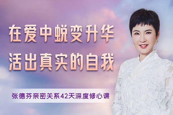在愛中蛻變升華活出真實的自我-張德芬親密關系42天深度修心課