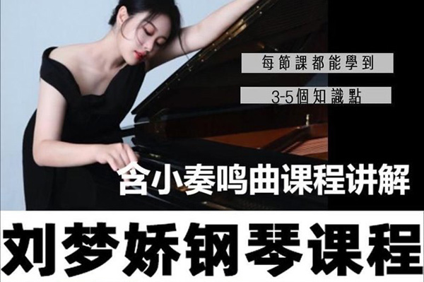 劉夢嬌鋼琴技巧課程