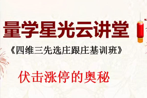 量學云講堂王巖四維三先選莊跟莊基訓班第47期