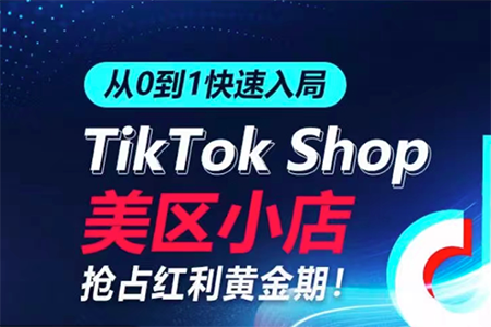 從0到1快速入局TikTok美區小店，快速搶占流量黃金期，開啟日出千單之旅