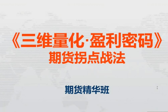鄧波2023年8月 三維量化 期貨拐點戰法期貨精華班第9期