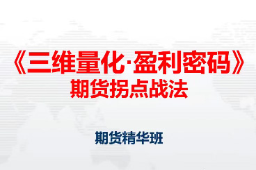 鄧波2023年9月 三維量化 期貨拐點戰法期貨精華班第10期