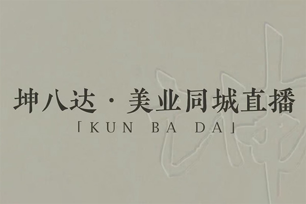 坤八達(dá)美業(yè)同城直播運(yùn)營課，美業(yè)實(shí)體直播技能課