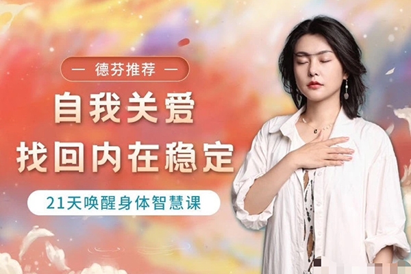 與兮自我關愛，找回內在穩(wěn)定21天喚醒身體智慧課