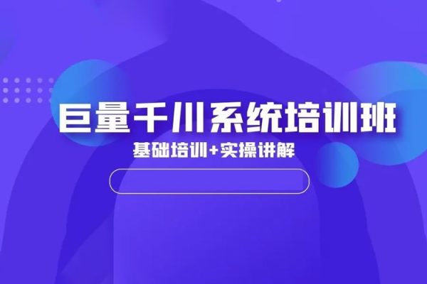 2024年巨量千川投流實(shí)操課，從淺到深手把手教你學(xué)千川