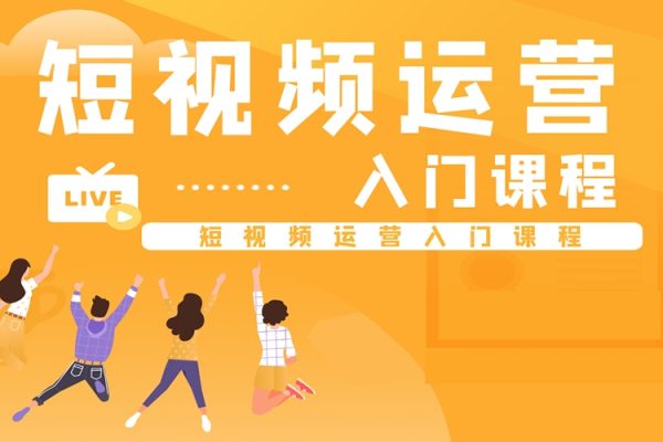 短視頻入門課，從0到1做抖音，定位/起號/盈利