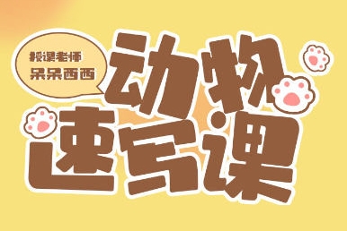 呆呆西西動(dòng)物速寫團(tuán)練2023年2月ipad插畫(huà)課