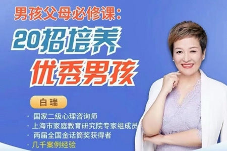 白瑞20堂男孩養育在線視頻課，男孩父母必修課