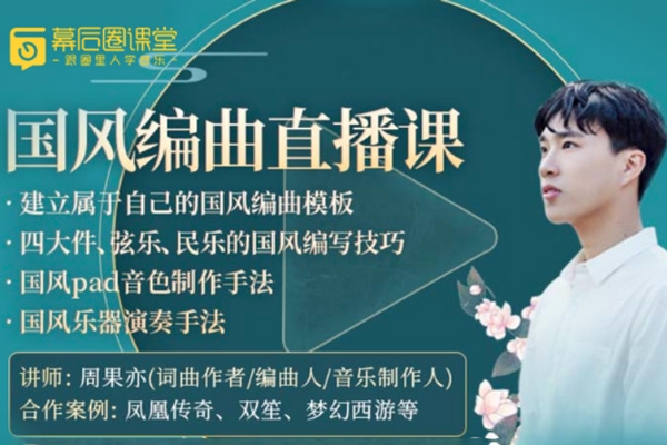 【幕后圈課堂】周果亦：國風(fēng)編曲直播課